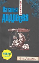 Нить Ариадны