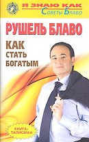 Как стать богатым
