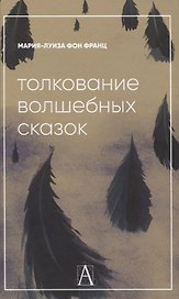 Толкование волшебных сказок
