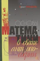 Основы математики в свете антропософии