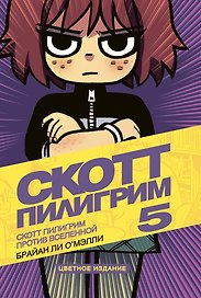 Скотт Пилигрим против вселенной. Том 5