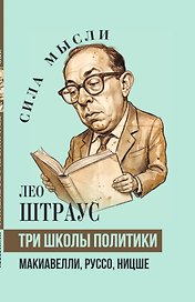 Три школы политики. Макиавелли, Руссо, Ницше