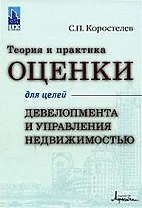 Теория и практика оценки для целей девелопмента и управления недвижимостью.