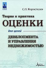Теория и практика оценки для целей девелопмента и управления недвижимостью.