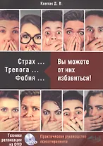 Страх… Тревога… Фобия… Вы можете от них избавиться! Практическое руководство психотерапевта + техники релаксации на DVD
