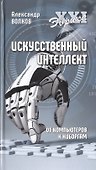 Искусственный интеллект. От компьютеров к киборгам - 0