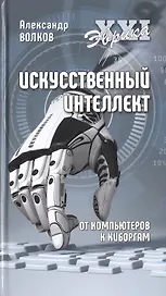 Искусственный интеллект. От компьютеров к киборгам