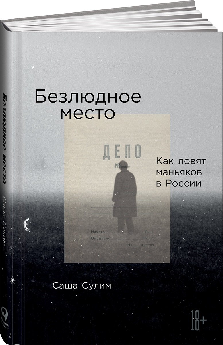 Российская публицистика Безлюдное место: Как ловят маньяков в России