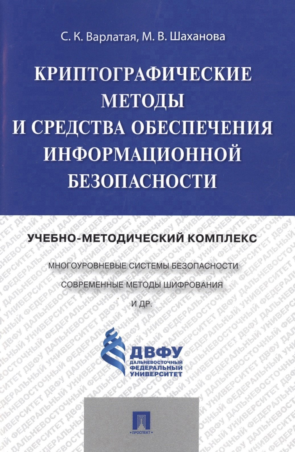 

Криптографические методы и средства обеспечения информационной безопасности.Учебно-методический комп