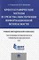 Криптографические методы и средства обеспечения информационной безопасности.Учебно-методический комп - 0