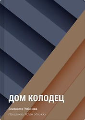 Дом-колодец