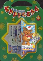 Новогодняя карусель/Новый Год