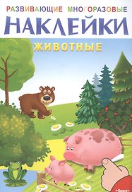 Развивающие многоразовые наклейки. Животные