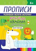 РИСУЕМ, КРАСИМ, ОБВОДИМ. ДИКИЕ ЖИВОТНЫЕ - 0