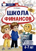 Школа Финансов. Тетрадь юного финансиста 6–7 лет