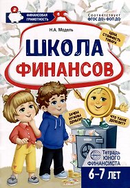 Школа Финансов. Тетрадь юного финансиста 6–7 лет