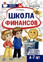 Школа Финансов. Тетрадь юного финансиста 6–7 лет