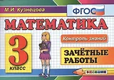 Математика. Зачётные работы. 3 класс. ФГОС. 7-е издание, переработанное и дополненное