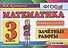 Математика. Зачётные работы. 3 класс. ФГОС. 7-е издание, переработанное и дополненное - 0