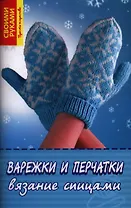 Варежки и перчатки. Вязание спицами