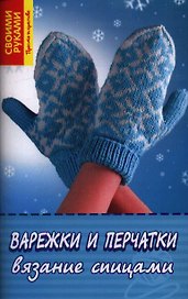 Варежки и перчатки. Вязание спицами