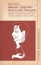 Михаил Зощенко: искусство пародии. Традиции отечественной юмористики XIX века в творчестве М.М.Зощенко