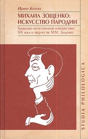 Михаил Зощенко: искусство пародии. Традиции отечественной юмористики XIX века в творчестве М.М.Зощенко