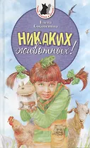 Никаких животных! Повесть