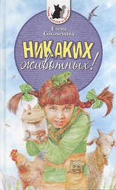 Никаких животных! Повесть
