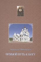 Прямой путь к Богу