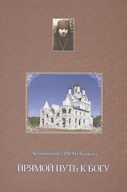 Прямой путь к Богу