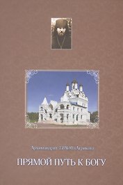 Прямой путь к Богу