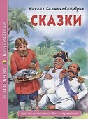 ШКОЛЬНАЯ БИБЛИОТЕКА. СКАЗКИ (М.Е. Салтыков-Щедрин) 96с. - 0