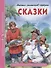 ШКОЛЬНАЯ БИБЛИОТЕКА. СКАЗКИ (М.Е. Салтыков-Щедрин) 96с. - 0