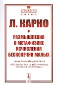 Размышления о метафизике исчисления бесконечно малых - 0