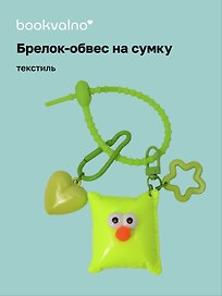 Брелок-обвес на сумку «Подушечка с глазками Неон», текстиль