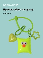 Брелок-обвес на сумку «Подушечка с глазками Неон», текстиль