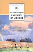 Камешки на ладони - 0