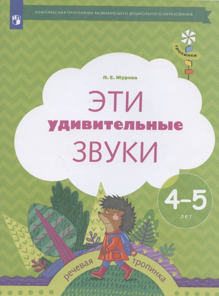 

Эти удивительные звуки. Рабочая тетрадь для детей 4-5 лет