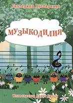 Музыкодилия