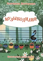 Музыкодилия