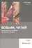 Возьми, читай. Приглашение к изучению Евангелия от Иоанна. Том 1. Введение - 0
