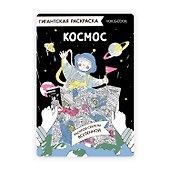 Гигантская раскраска «Космос» - 0