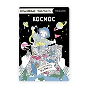 Гигантская раскраска «Космос»