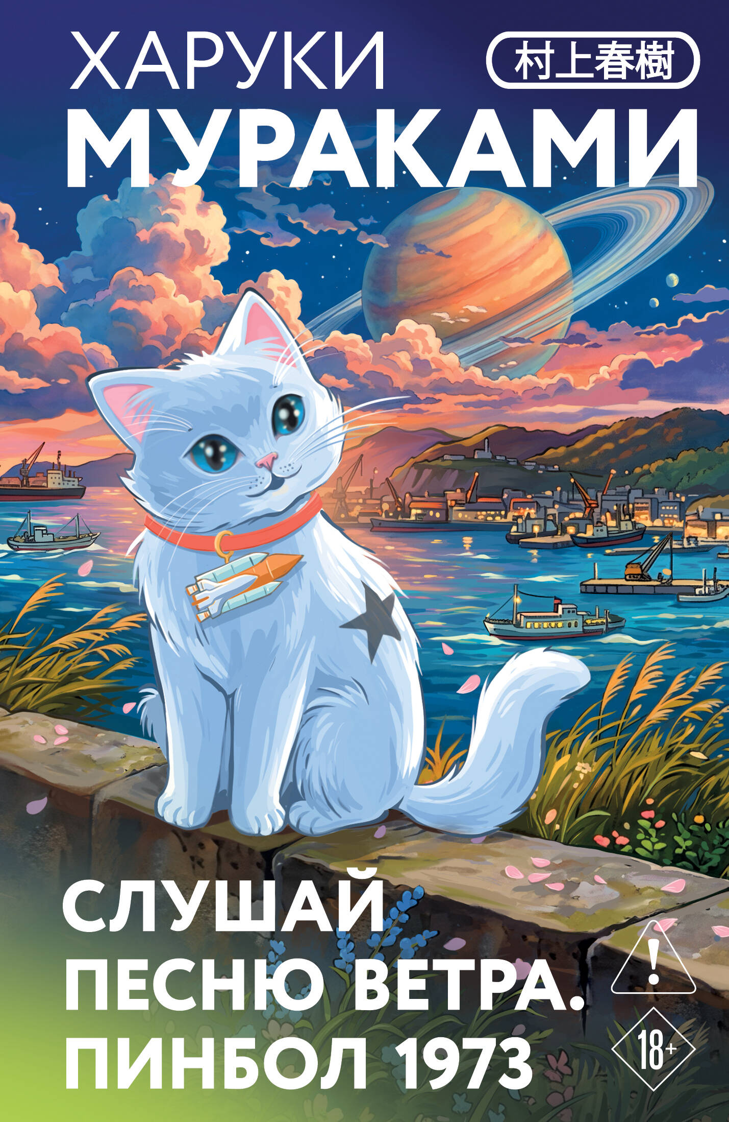 Обложка книги «Слушай песню ветра. Пинбол 1973»