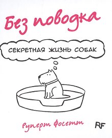 Комикс Без поводка Секретная жизнь собак (Фосетт)