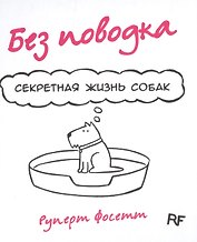 Комикс Без поводка Секретная жизнь собак (Фосетт)