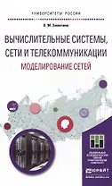 Вычислительные системы, сети и телекоммуникации. Моделирование сетей. учебное пособие для магистрату