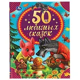 50 любимых сказок