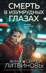 Смерть в изумрудных глазах